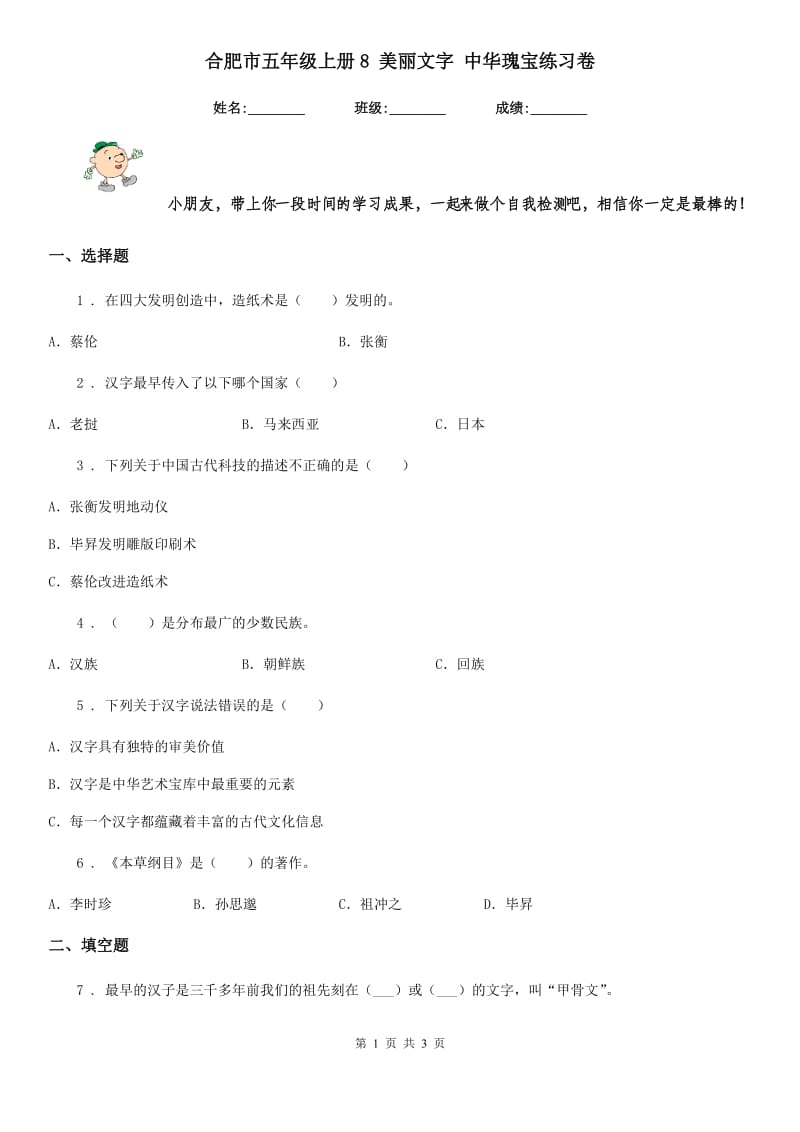 合肥市五年级上册8 美丽文字 中华瑰宝练习卷_第1页