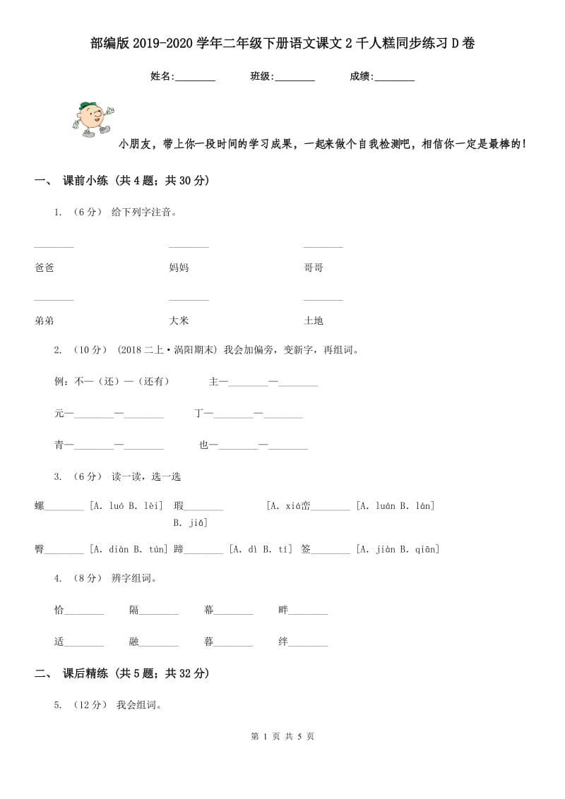 部编版2019-2020学年二年级下册语文课文2千人糕同步练习D卷_第1页