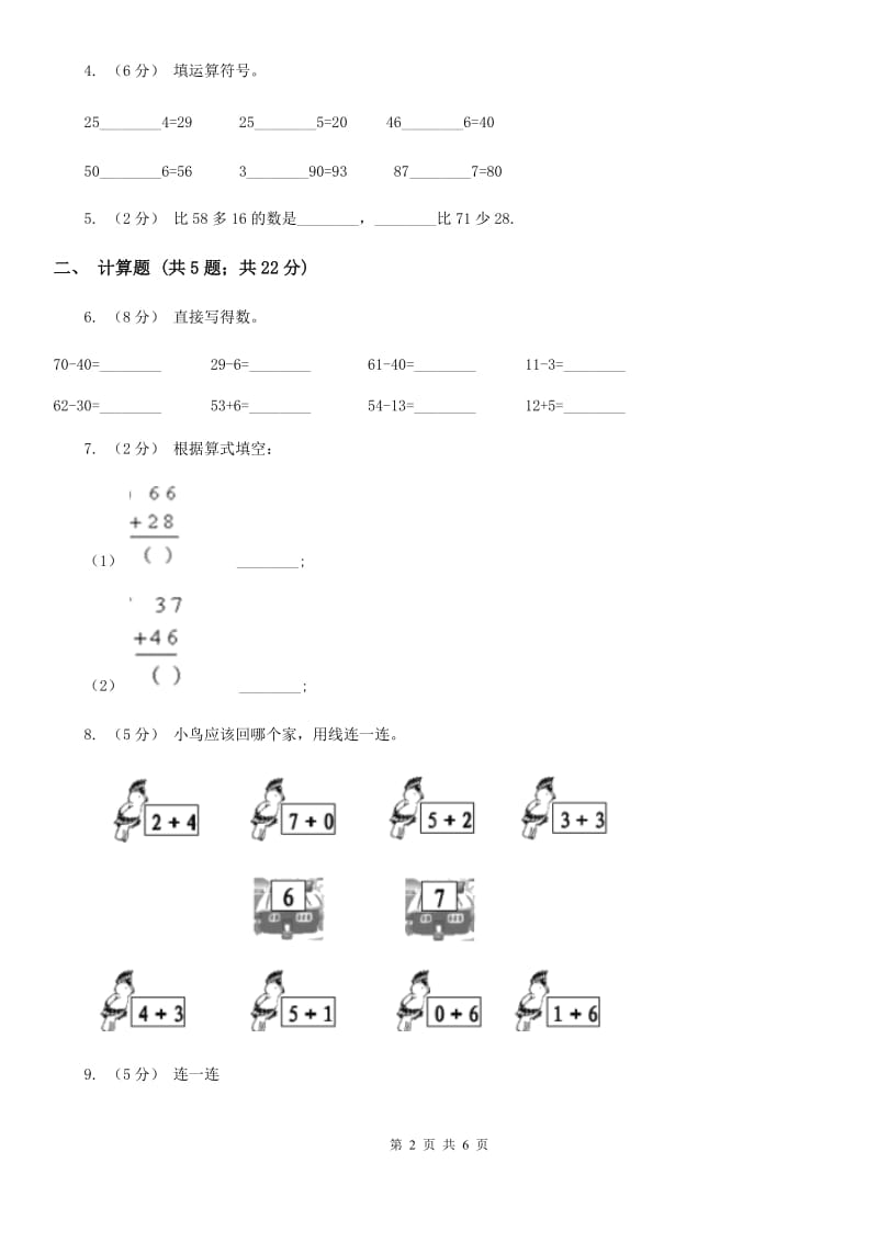 人教版小学数学一年级下册第六单元 100以内的加法和减法 评估卷A卷_第2页