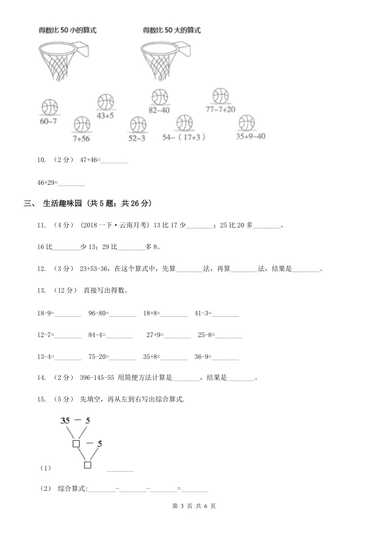 人教版小学数学一年级下册第六单元 100以内的加法和减法 评估卷A卷_第3页