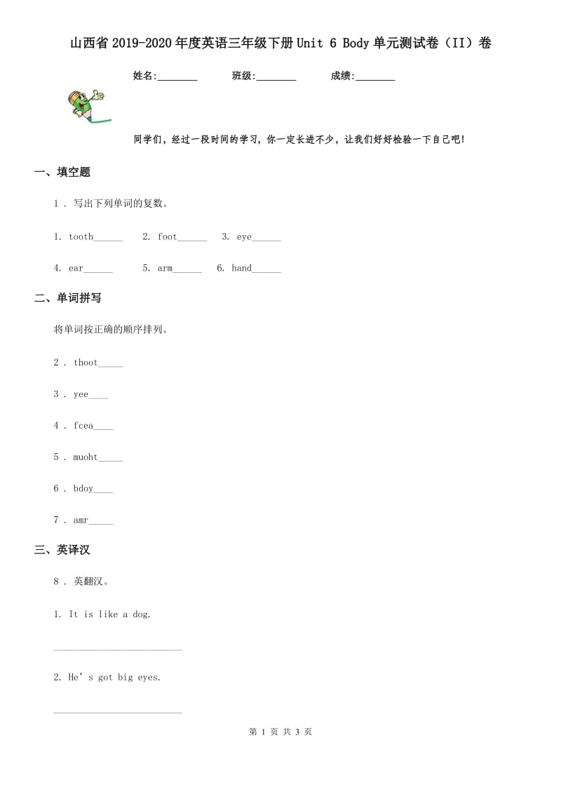 山西省2019-2020年度英语三年级下册Unit 6 Body单元测试卷（II）卷_第1页