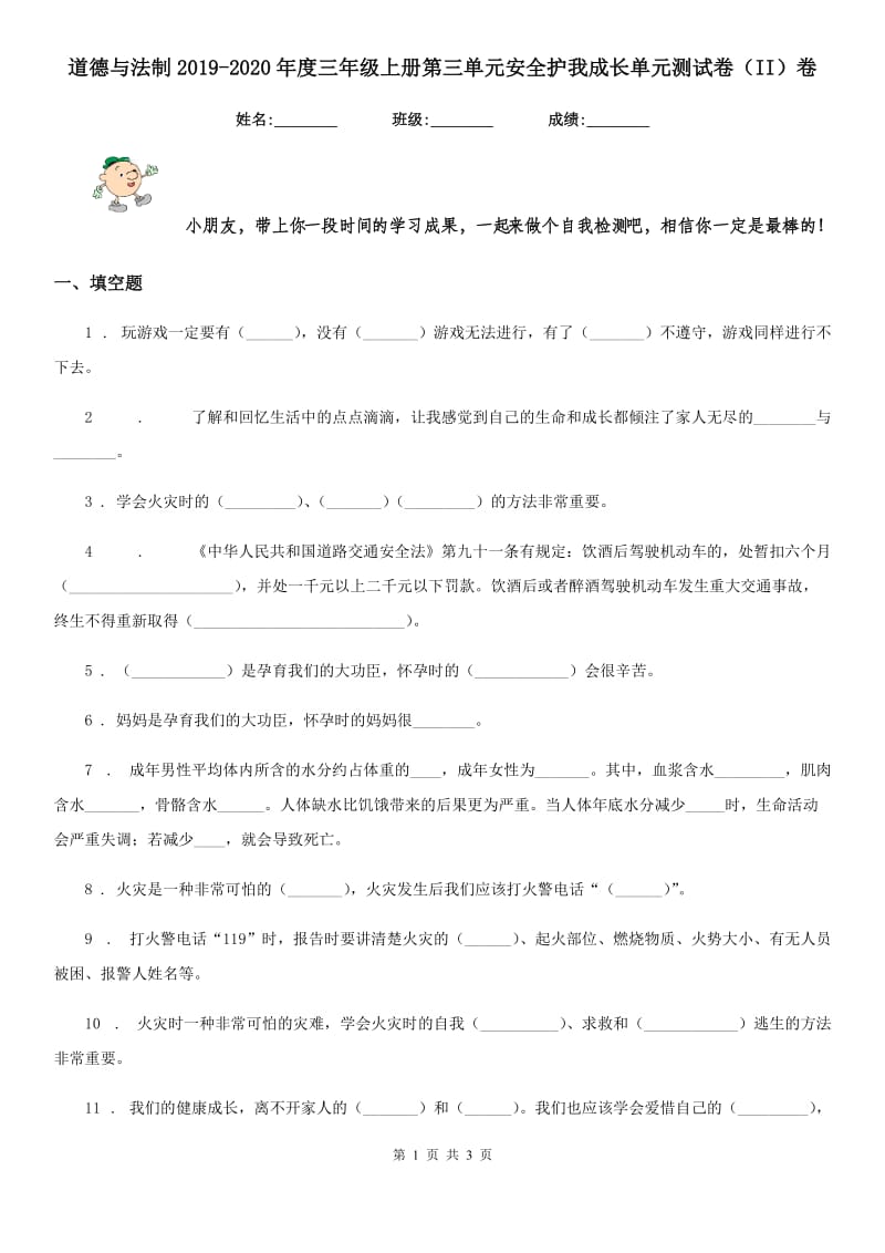 道德与法制2019-2020年度三年级上册第三单元安全护我成长单元测试卷（II）卷_第1页