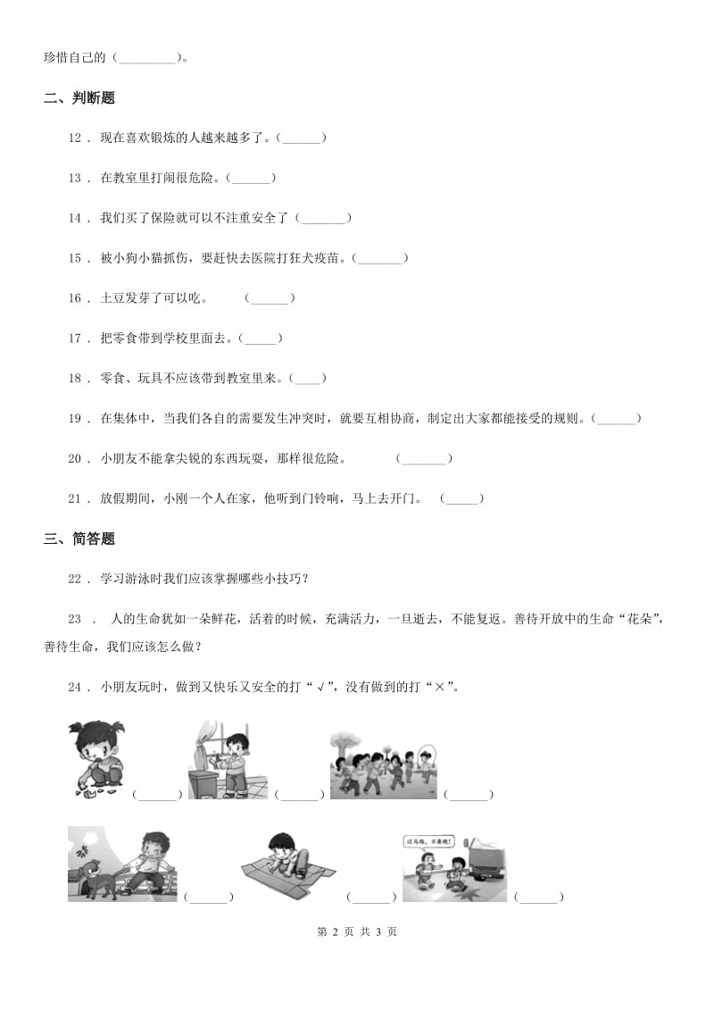 道德与法制2019-2020年度三年级上册第三单元安全护我成长单元测试卷（II）卷_第2页