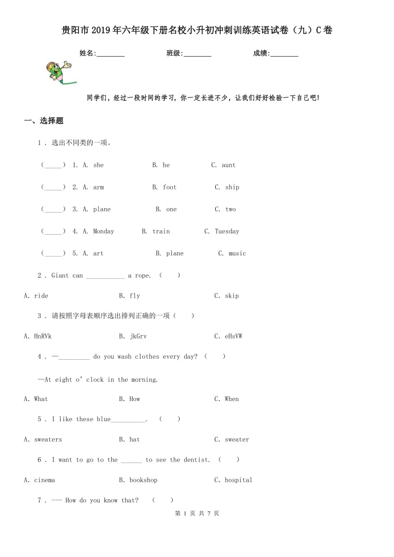 贵阳市2019年六年级下册名校小升初冲刺训练英语试卷（九）C卷_第1页