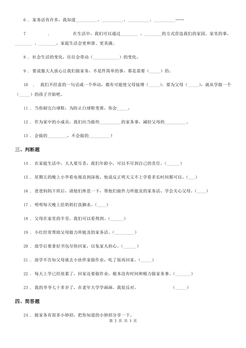 合肥市2019-2020学年四年级上册第二单元 为父母分担测试卷B卷_第2页