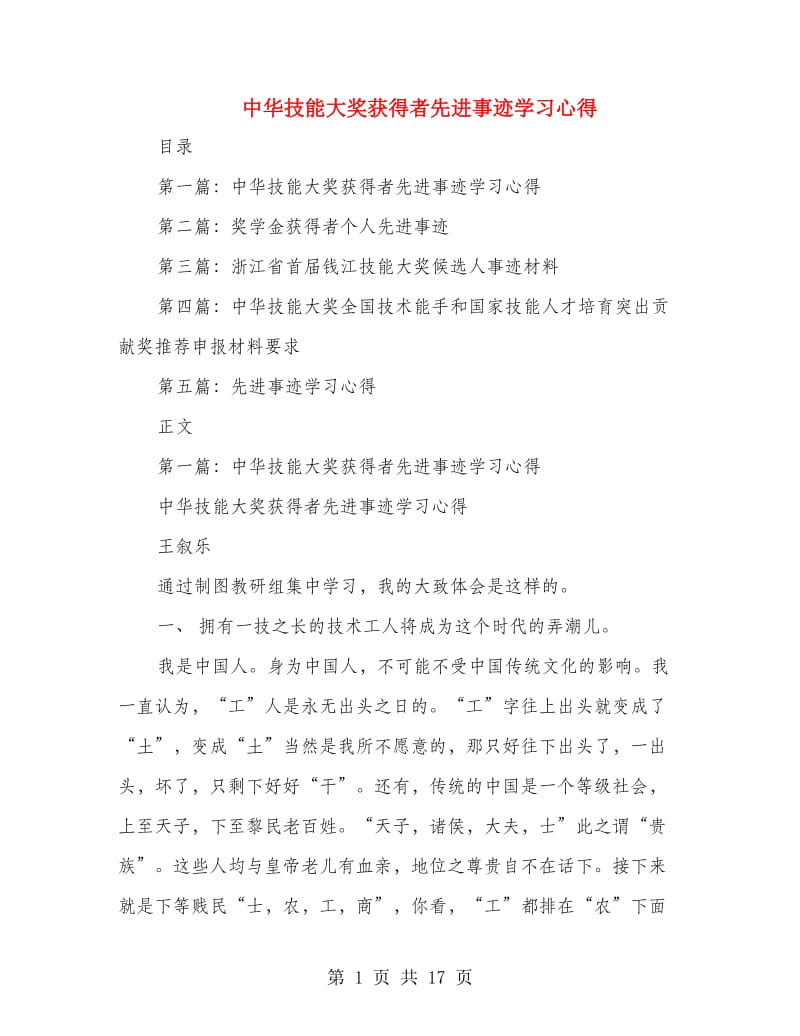 中华技能大奖获得者先进事迹学习心得_第1页