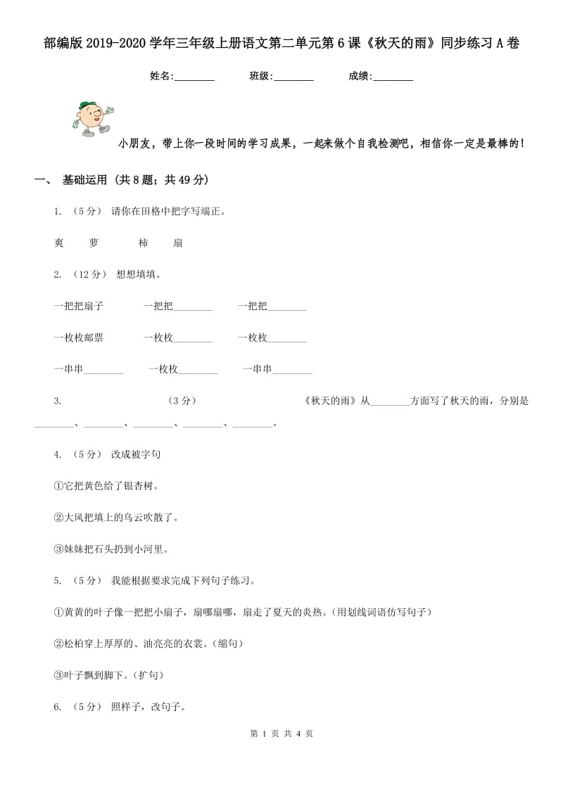 部编版2019-2020学年三年级上册语文第二单元第6课《秋天的雨》同步练习A卷_第1页