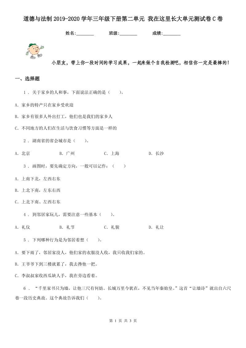 道德与法制2019-2020学年三年级下册第二单元 我在这里长大单元测试卷C卷_第1页