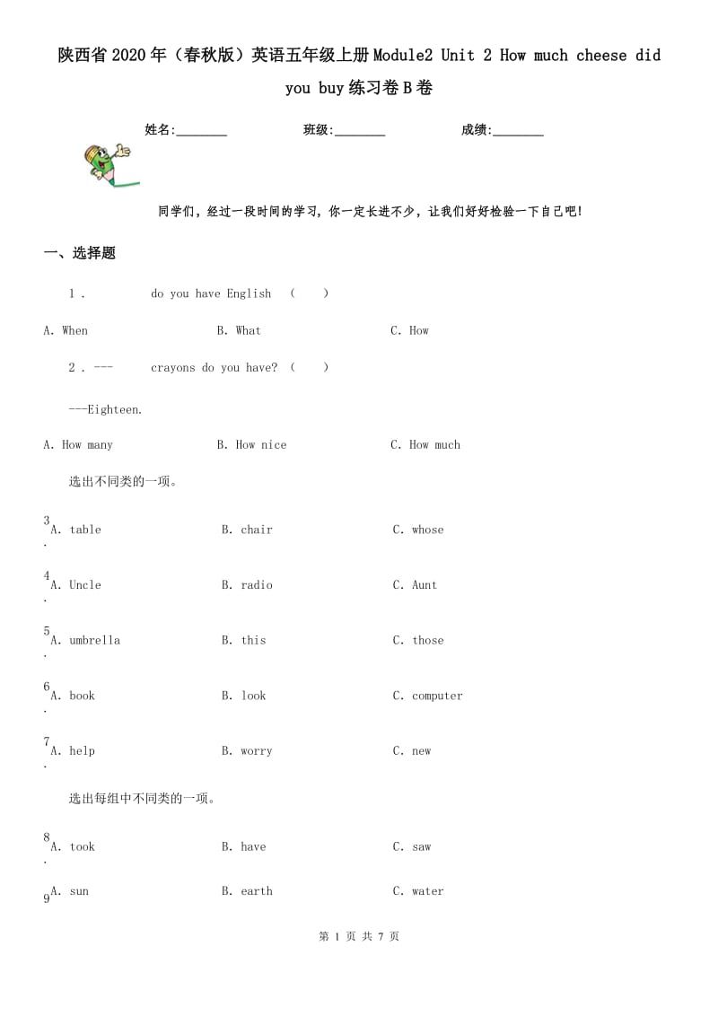 陕西省2020年（春秋版）英语五年级上册Module2 Unit 2 How much cheese did you buy练习卷B卷_第1页