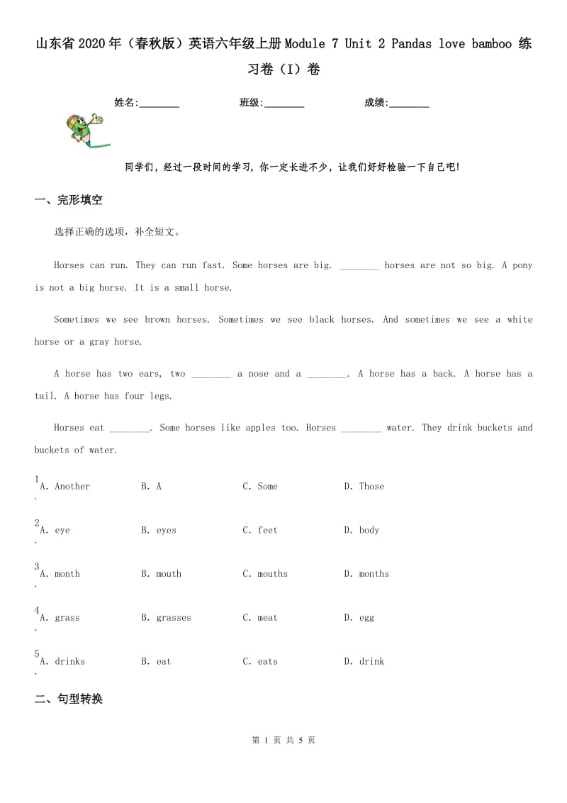 山东省2020年（春秋版）英语六年级上册Module 7 Unit 2 Pandas love bamboo 练习卷（I）卷_第1页