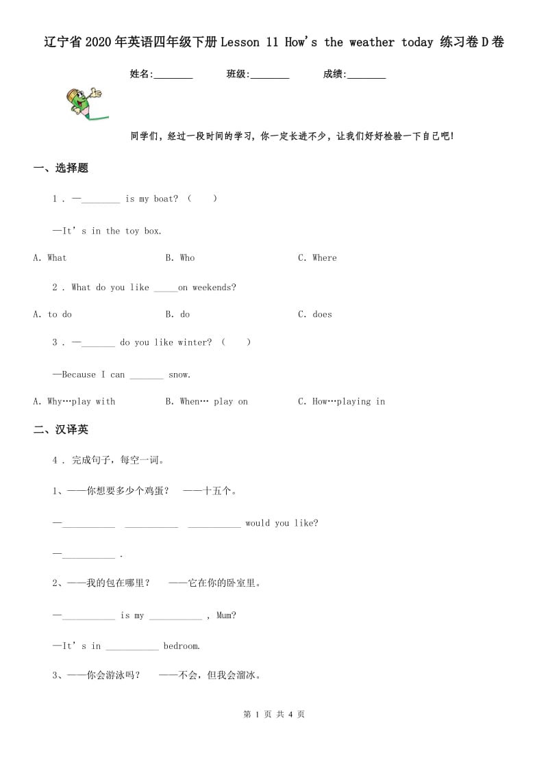 辽宁省2020年英语四年级下册Lesson 11 How's the weather today 练习卷D卷_第1页