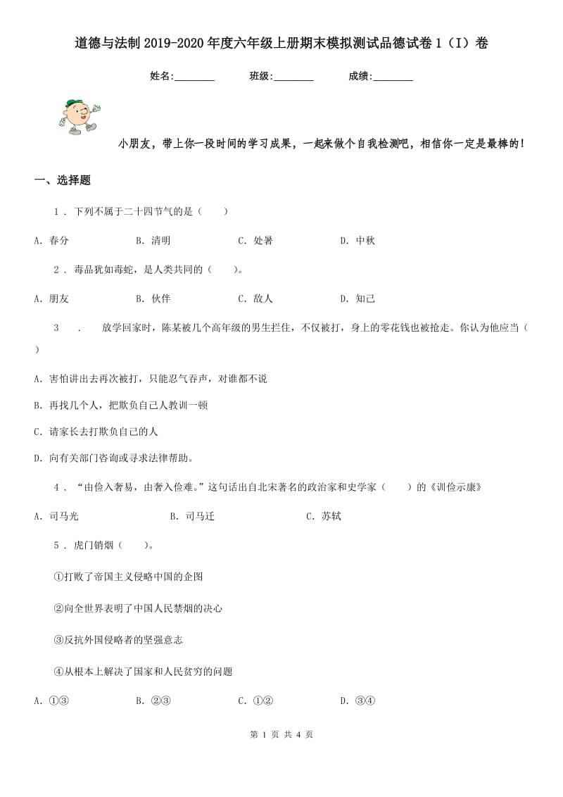 道德与法制2019-2020年度六年级上册期末模拟测试品德试卷1（I）卷_第1页