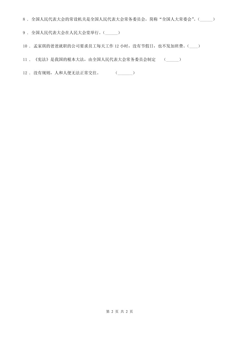 道德与法制2019年六年级上册第七课 权利受到制约和监督 练习卷B卷_第2页