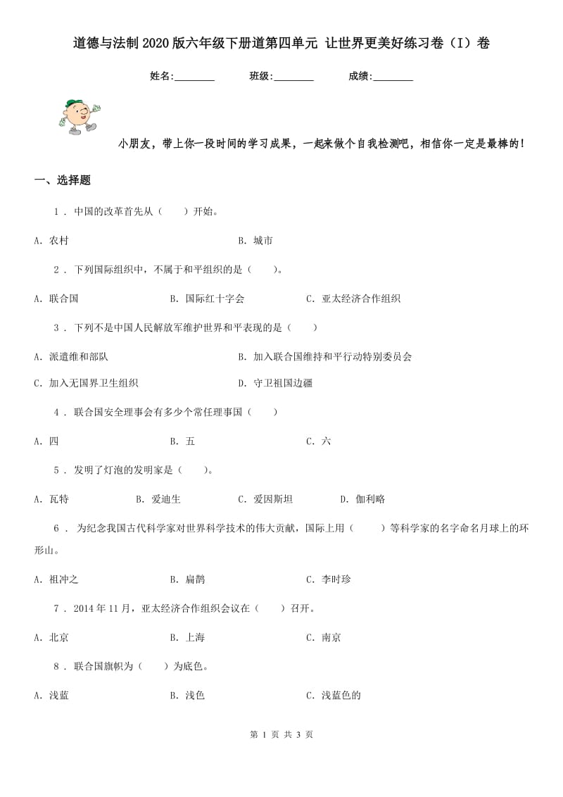 道德与法制2020版六年级下册道第四单元 让世界更美好练习卷（I）卷_第1页