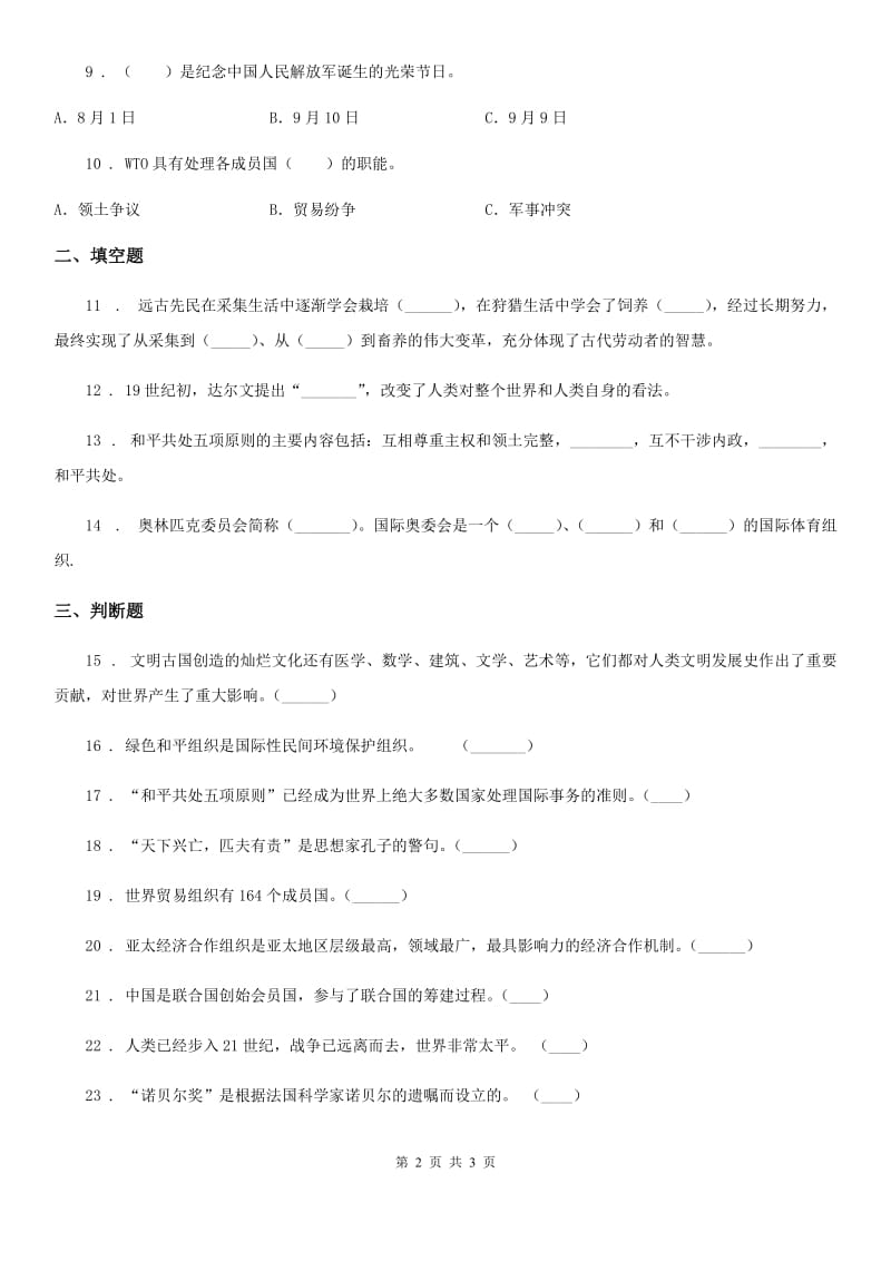 道德与法制2020版六年级下册道第四单元 让世界更美好练习卷（I）卷_第2页