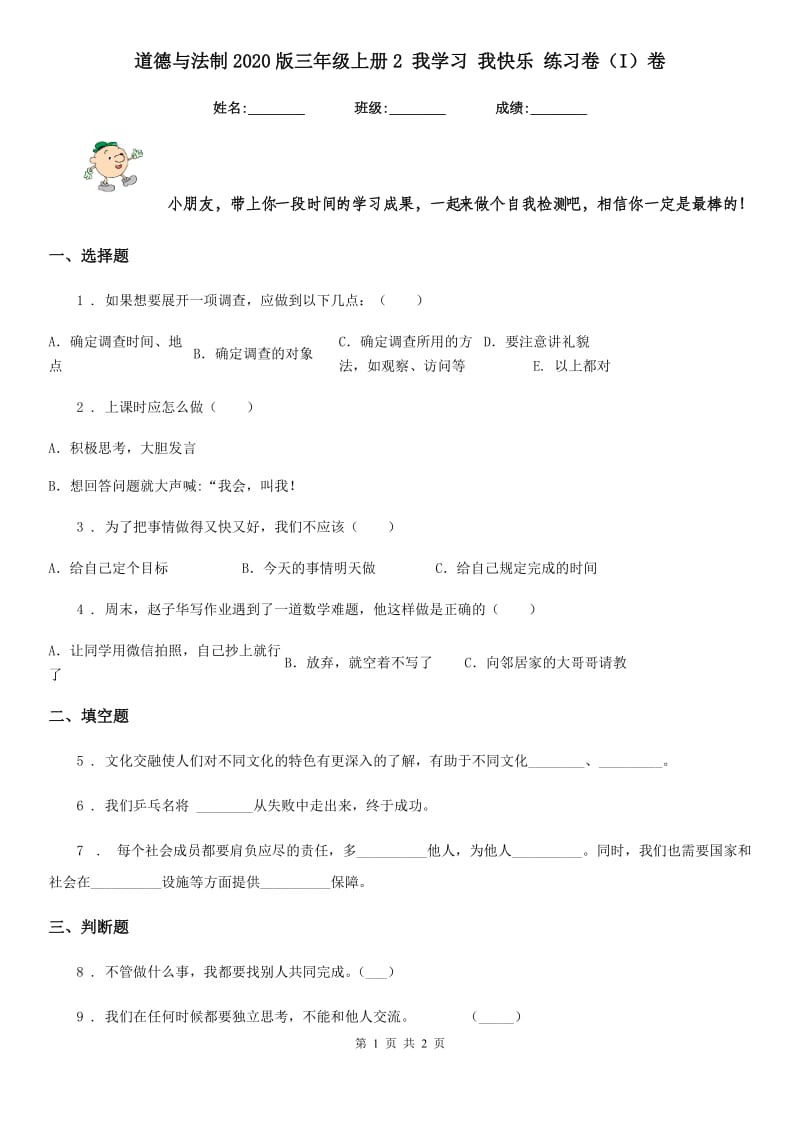 道德与法制2020版三年级上册2 我学习 我快乐 练习卷（I）卷_第1页