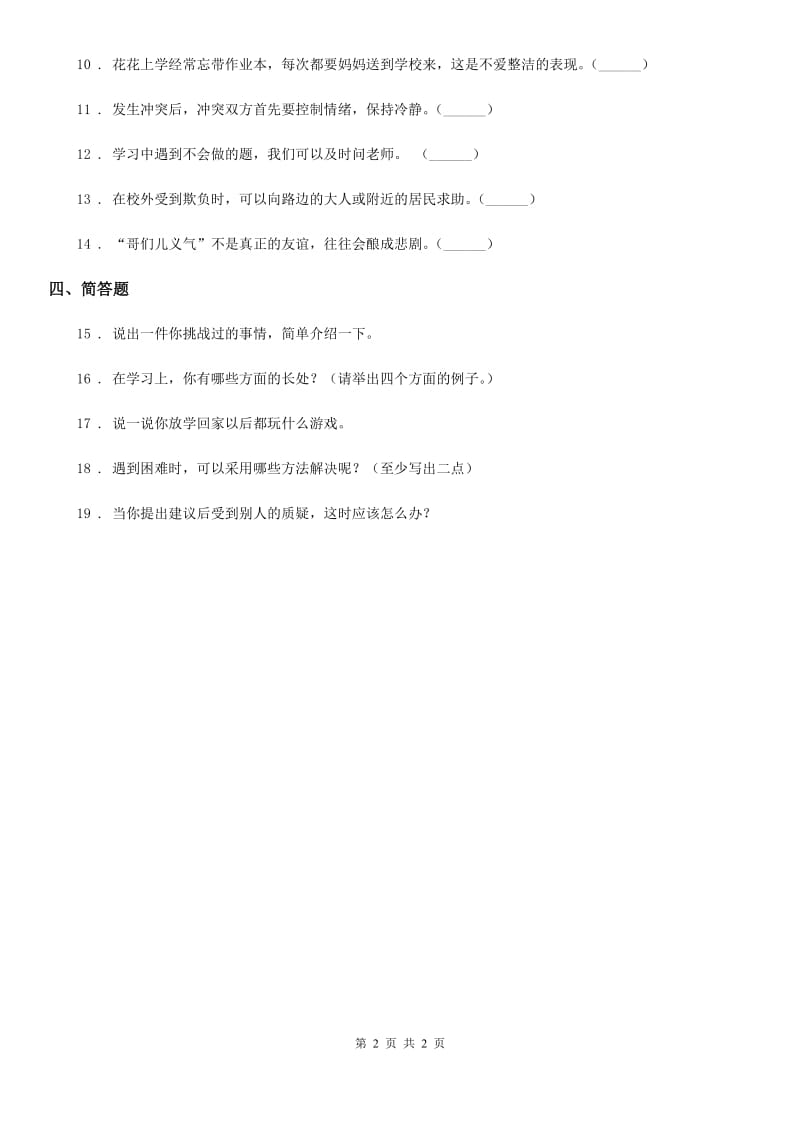 道德与法制2020版三年级上册2 我学习 我快乐 练习卷（I）卷_第2页