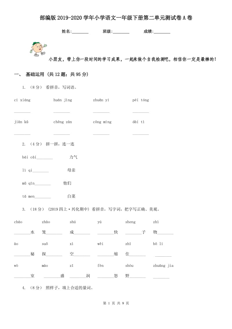 部编版2019-2020学年小学语文一年级下册第二单元测试卷A卷_第1页