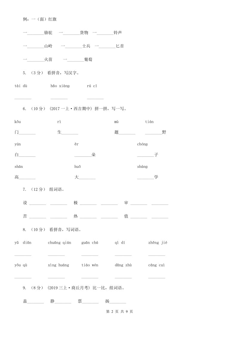 部编版2019-2020学年小学语文一年级下册第二单元测试卷A卷_第2页