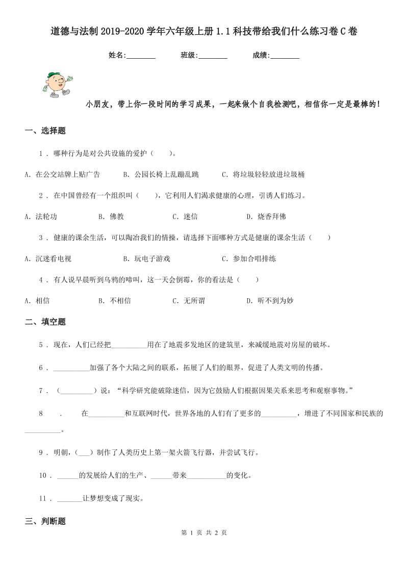 道德与法制2019-2020学年六年级上册1.1科技带给我们什么练习卷C卷_第1页