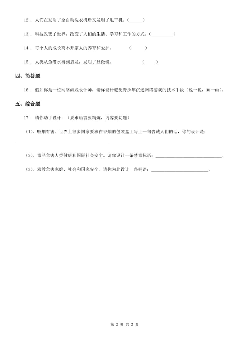 道德与法制2019-2020学年六年级上册1.1科技带给我们什么练习卷C卷_第2页