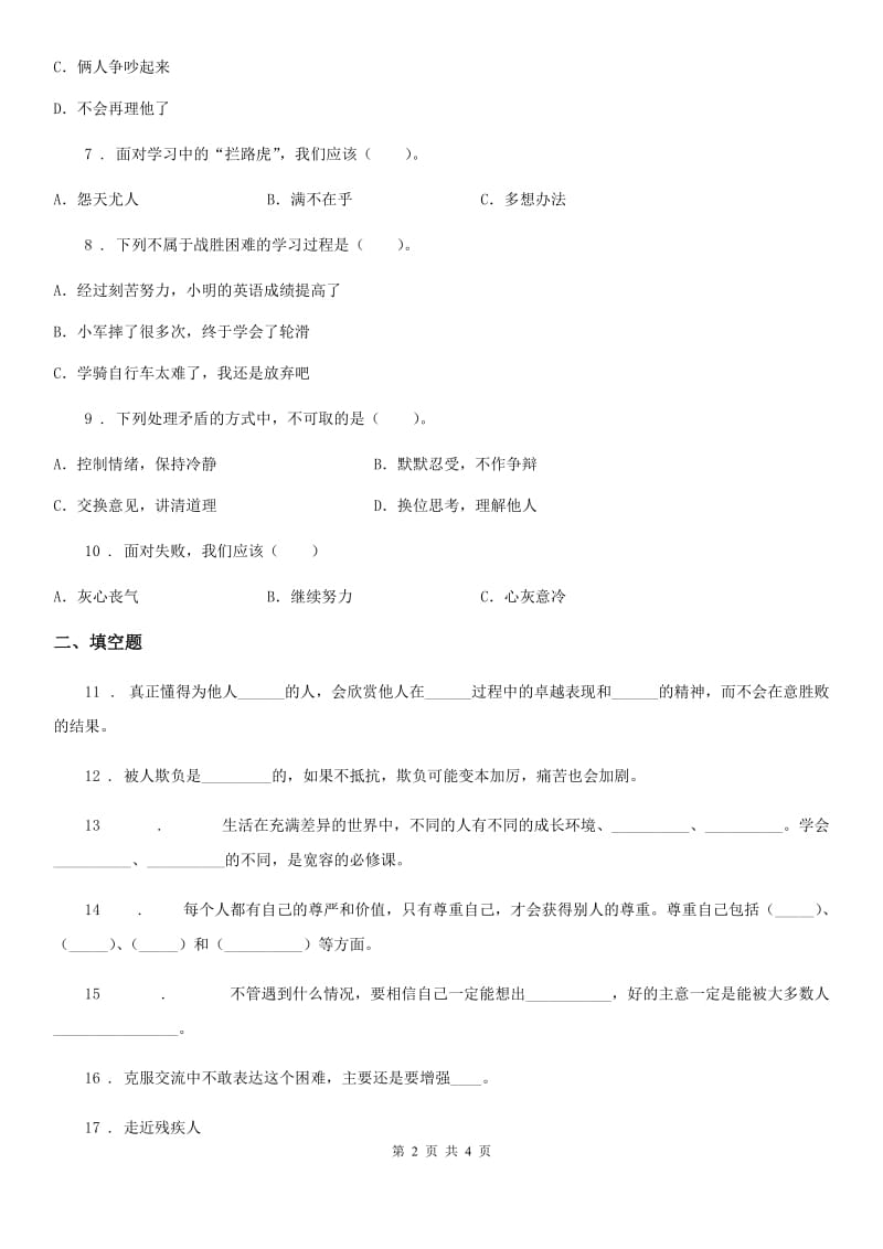 合肥市四年级下册3 当冲突发生练习卷_第2页