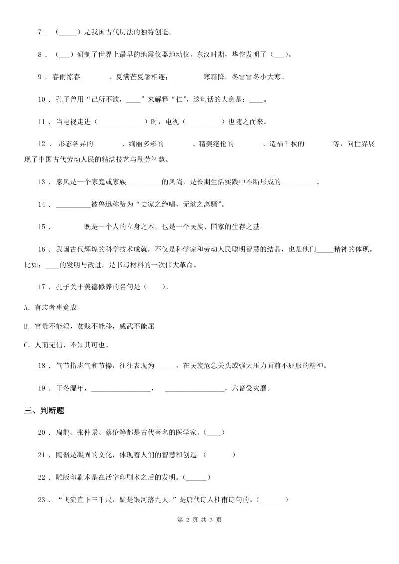 合肥市2020版五年级上册9 古代科技 耀我中华练习卷B卷_第2页