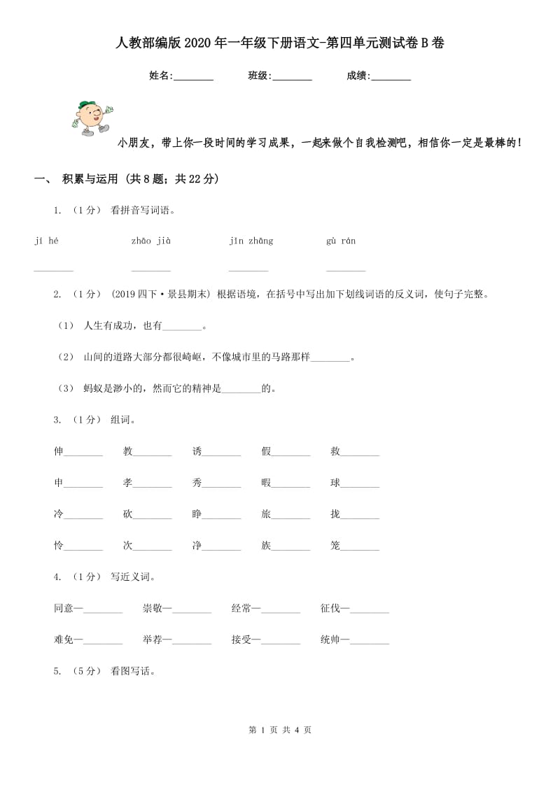 人教部编版2020年一年级下册语文-第四单元测试卷B卷_第1页