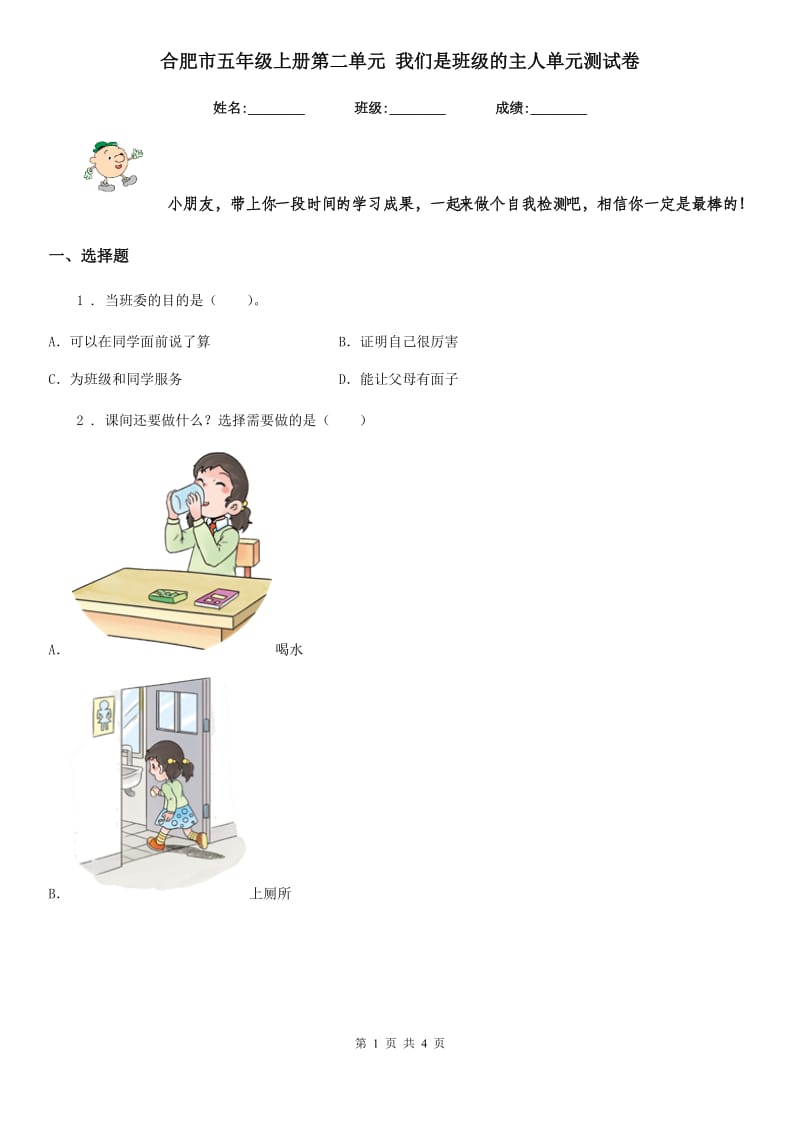 合肥市五年级上册第二单元 我们是班级的主人单元测试卷_第1页