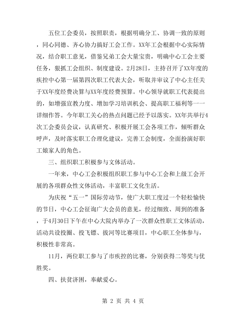 疾病预防控制中心工会总结_第2页