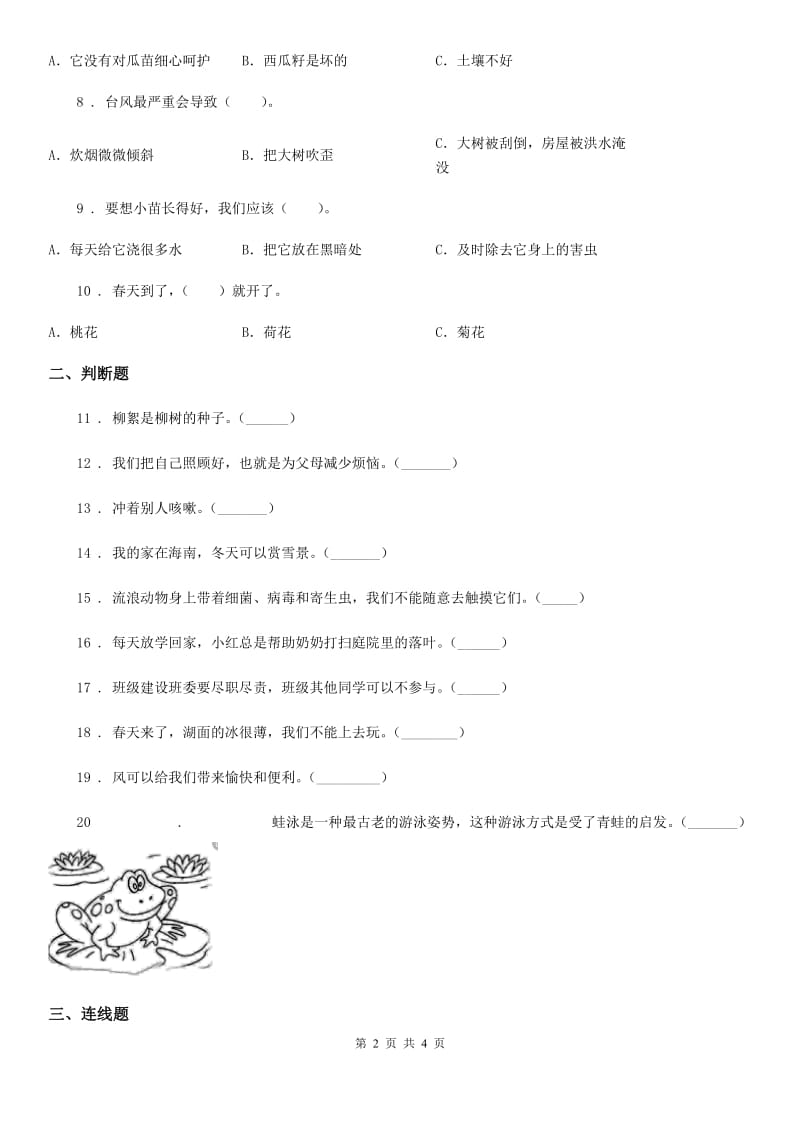 合肥市2020版一年级下册期中测试道德与法治试题（I）卷_第2页