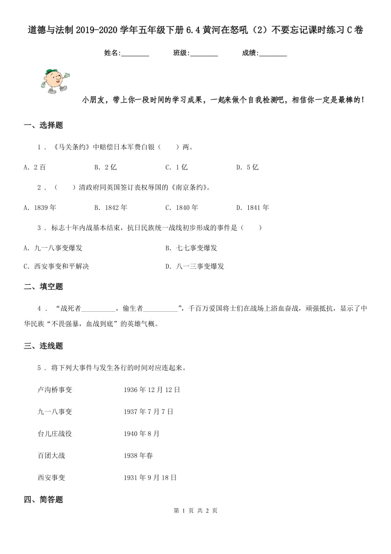 道德与法制2019-2020学年五年级下册6.4黄河在怒吼（2）不要忘记课时练习C卷_第1页