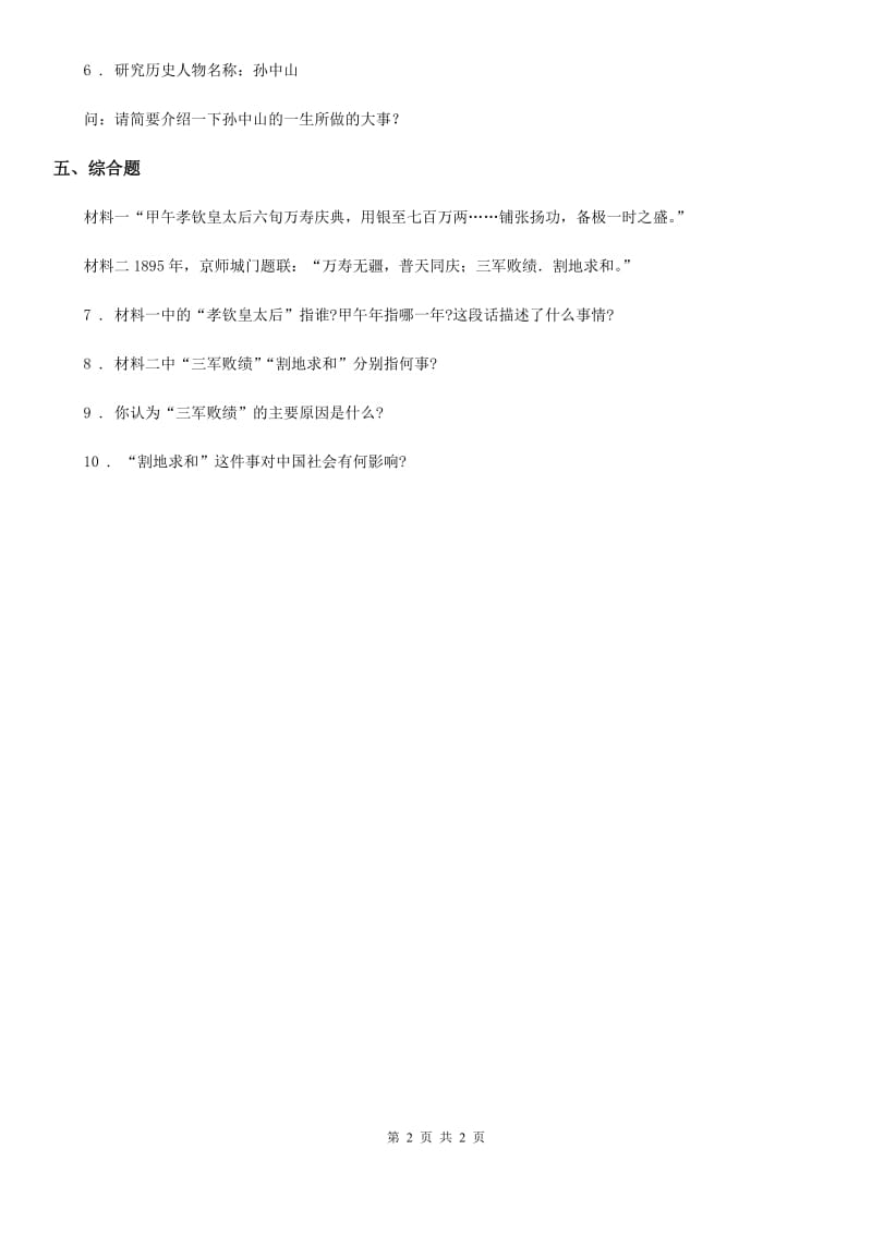 道德与法制2019-2020学年五年级下册6.4黄河在怒吼（2）不要忘记课时练习C卷_第2页