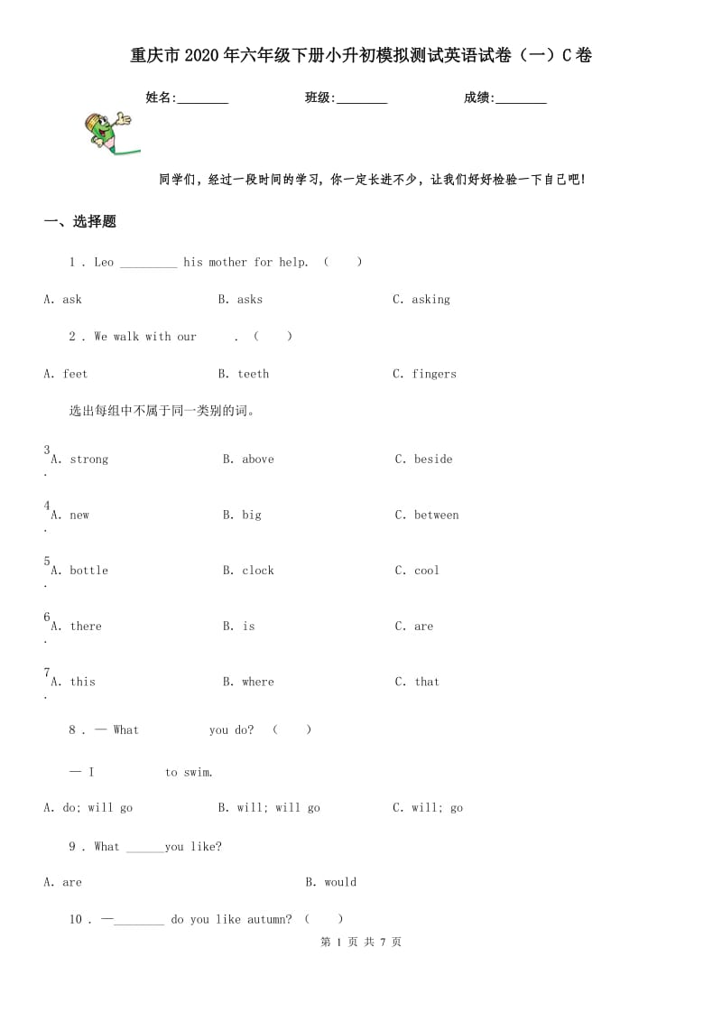 重庆市2020年六年级下册小升初模拟测试英语试卷（一）C卷_第1页