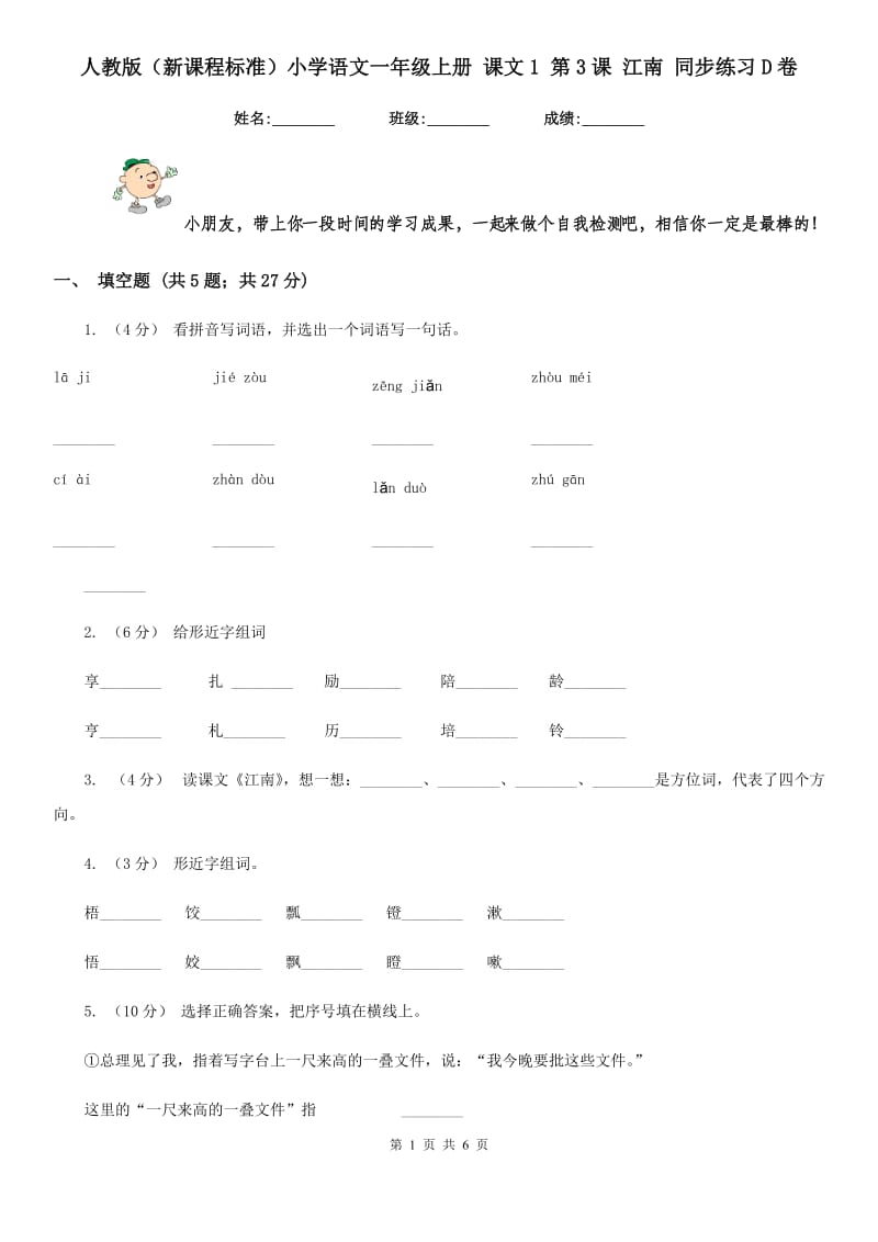 人教版（新课程标准）小学语文一年级上册 课文1 第3课 江南 同步练习D卷_第1页