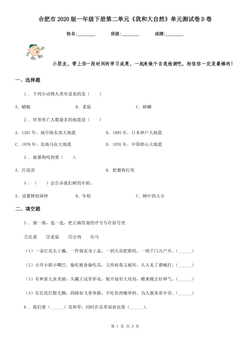 合肥市2020版一年级下册第二单元《我和大自然》单元测试卷D卷_第1页