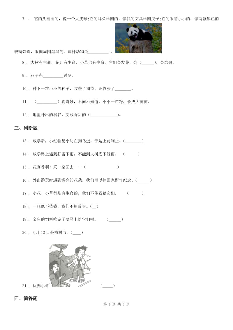 合肥市2020版一年级下册第二单元《我和大自然》单元测试卷D卷_第2页