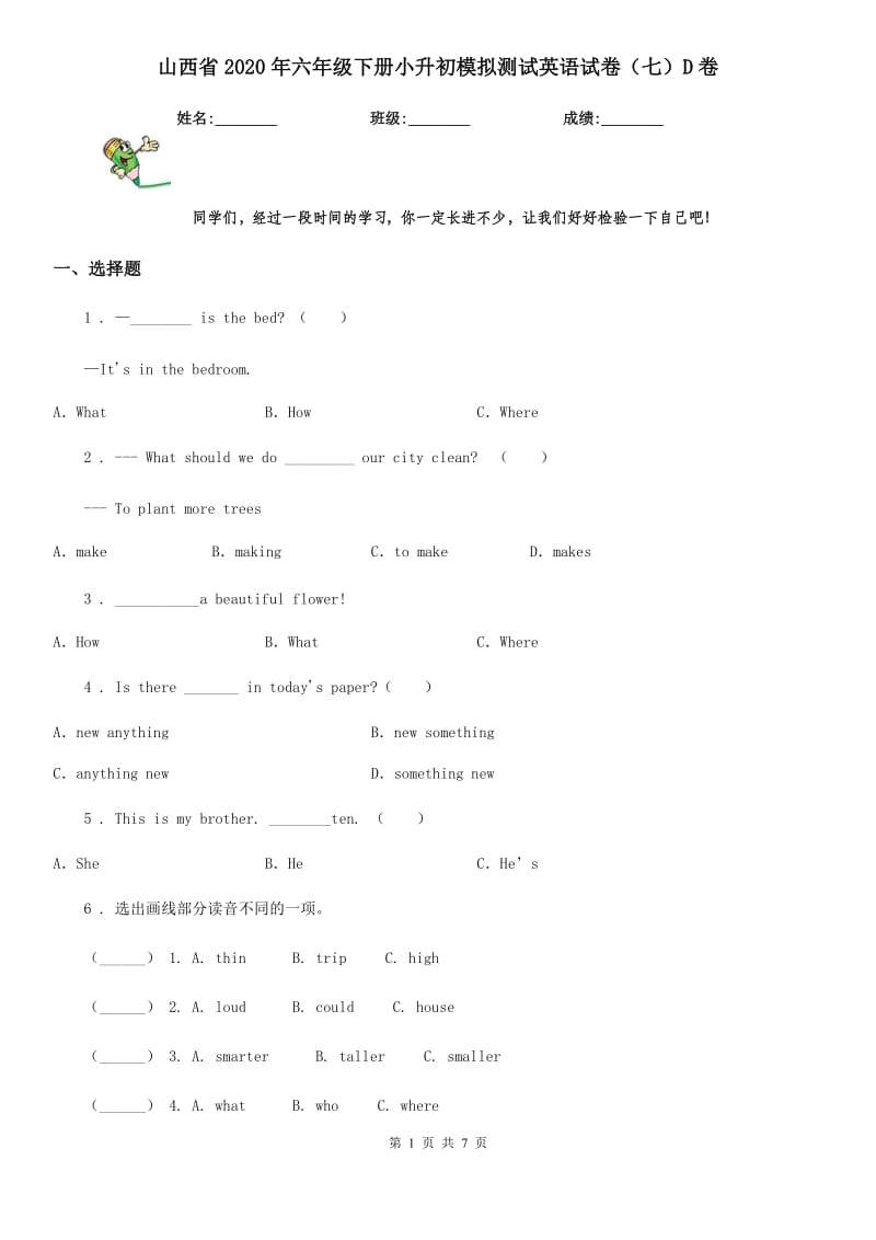 山西省2020年六年级下册小升初模拟测试英语试卷（七）D卷_第1页