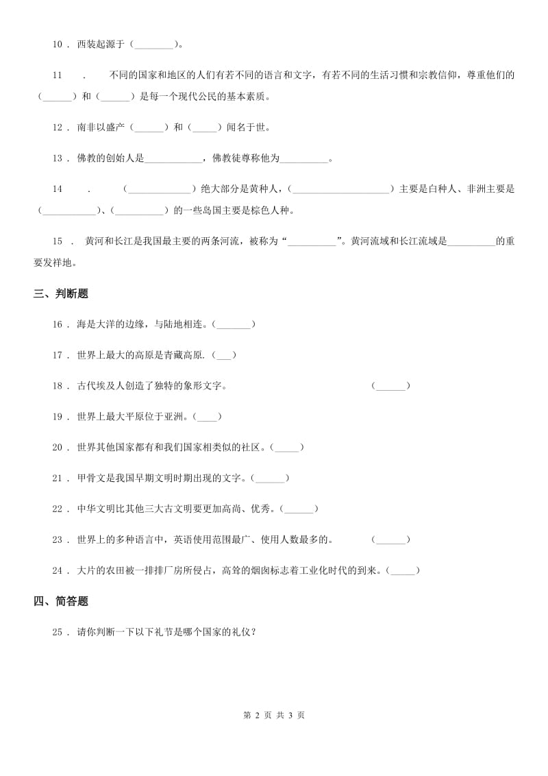 道德与法制2019年六年级下册7 多元文化 多样魅力练习卷（I）卷（测试）_第2页