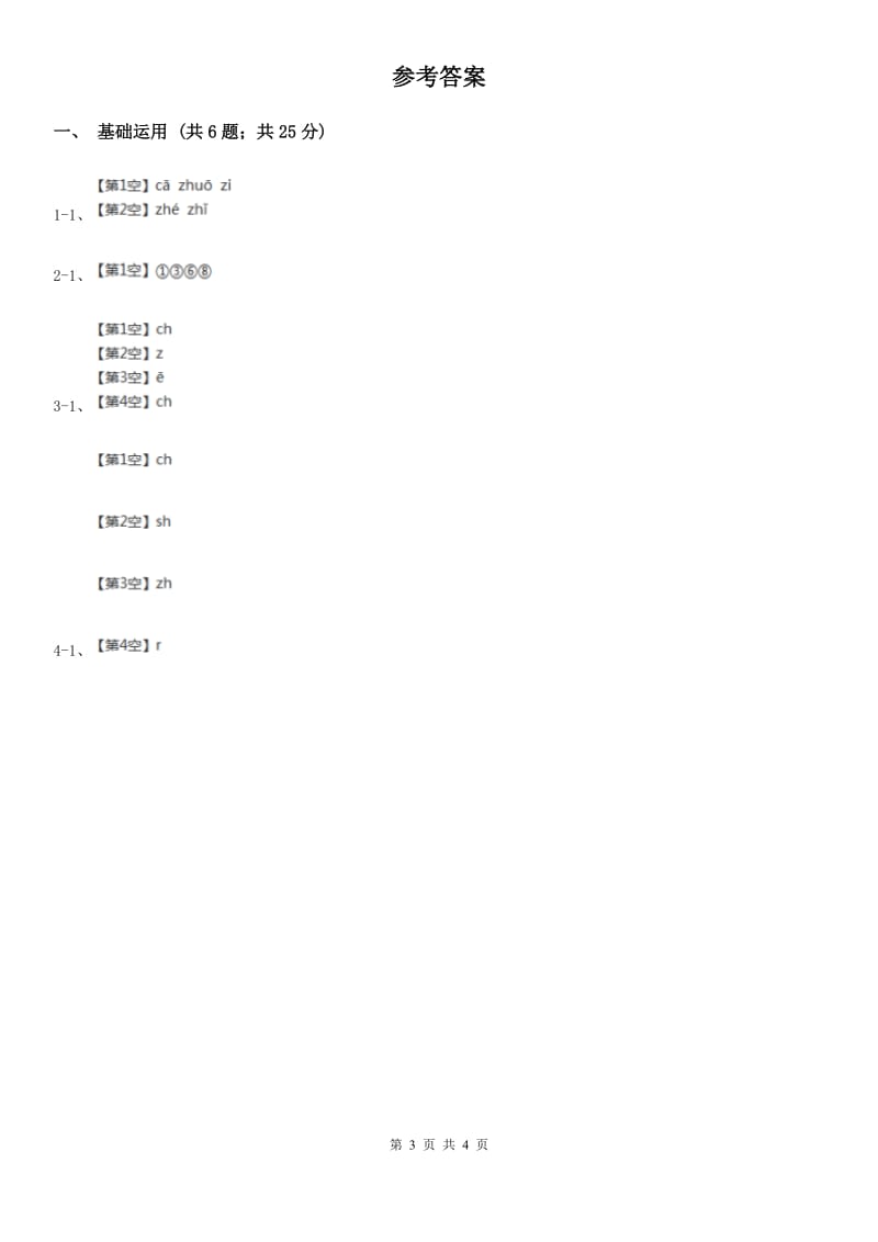 部编版2019-2020学年一年级上册语文汉语拼音《zh ch sh r》同步练习C卷_第3页