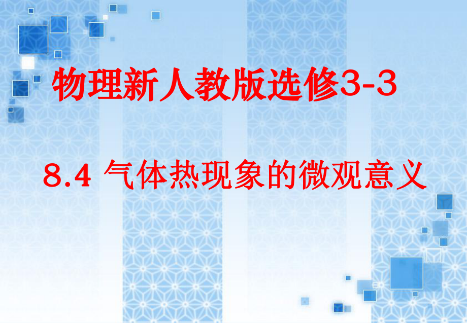 新人教版高中物理选修3－3第八章第四节《气体热现象的微观意义》_第1页