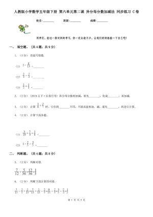 人教版小學(xué)數(shù)學(xué)五年級下冊 第六單元第二課 異分母分?jǐn)?shù)加減法 同步練習(xí) C卷