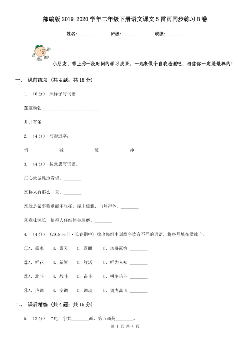 部编版2019-2020学年二年级下册语文课文5雷雨同步练习B卷_第1页