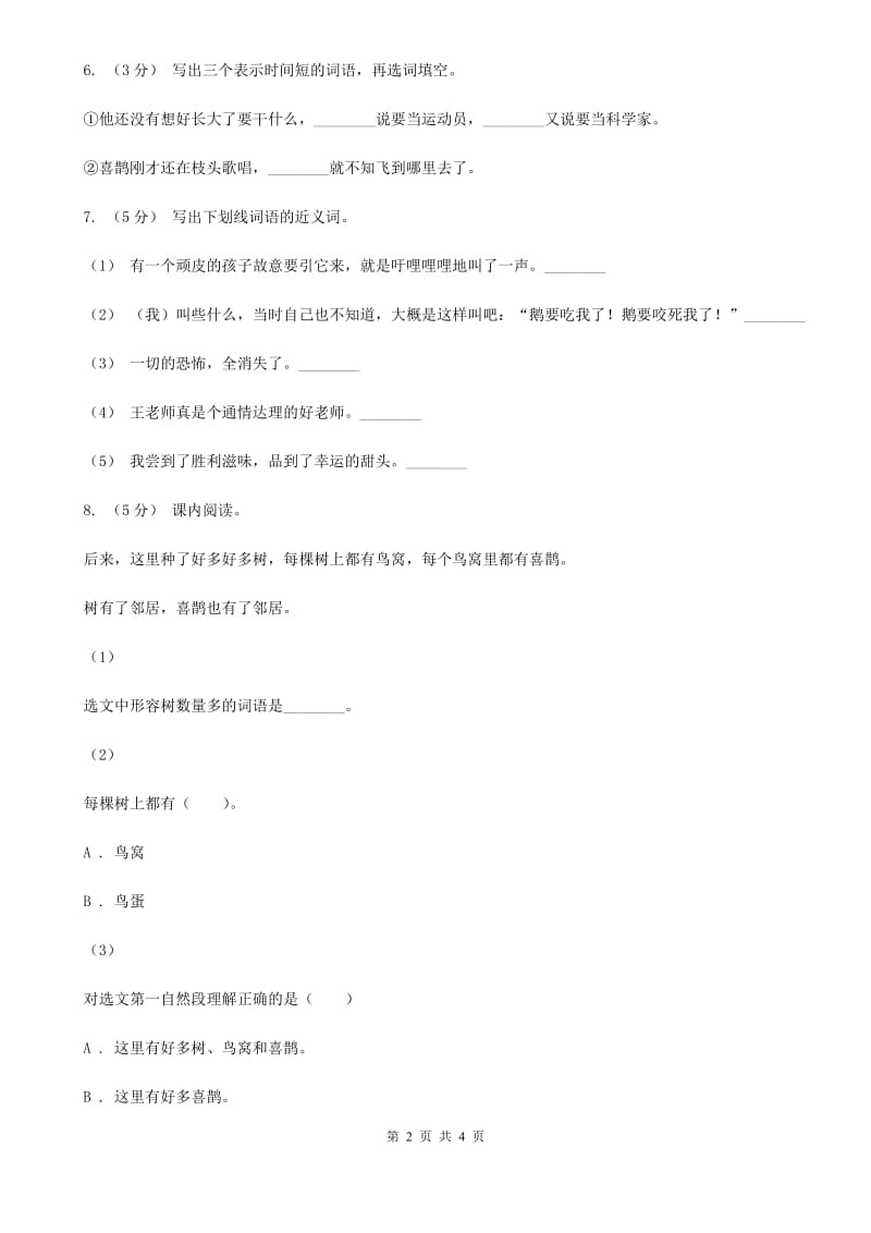 部编版2019-2020学年二年级下册语文课文5雷雨同步练习B卷_第2页