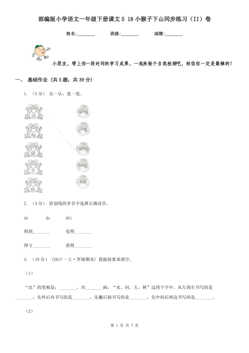 部编版小学语文一年级下册课文5 18小猴子下山同步练习（II）卷_第1页