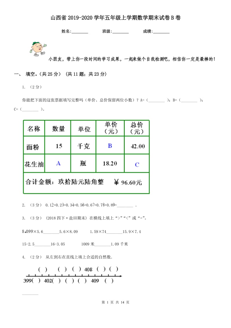 山西省2019-2020学年五年级上学期数学期末试卷B卷_第1页