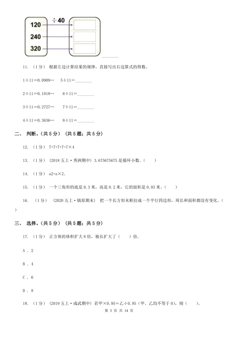 山西省2019-2020学年五年级上学期数学期末试卷B卷_第3页