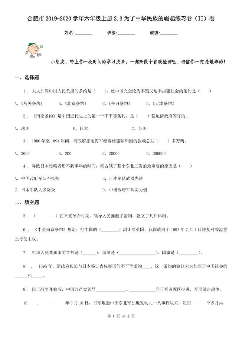 合肥市2019-2020学年六年级上册2.3为了中华民族的崛起练习卷（II）卷_第1页