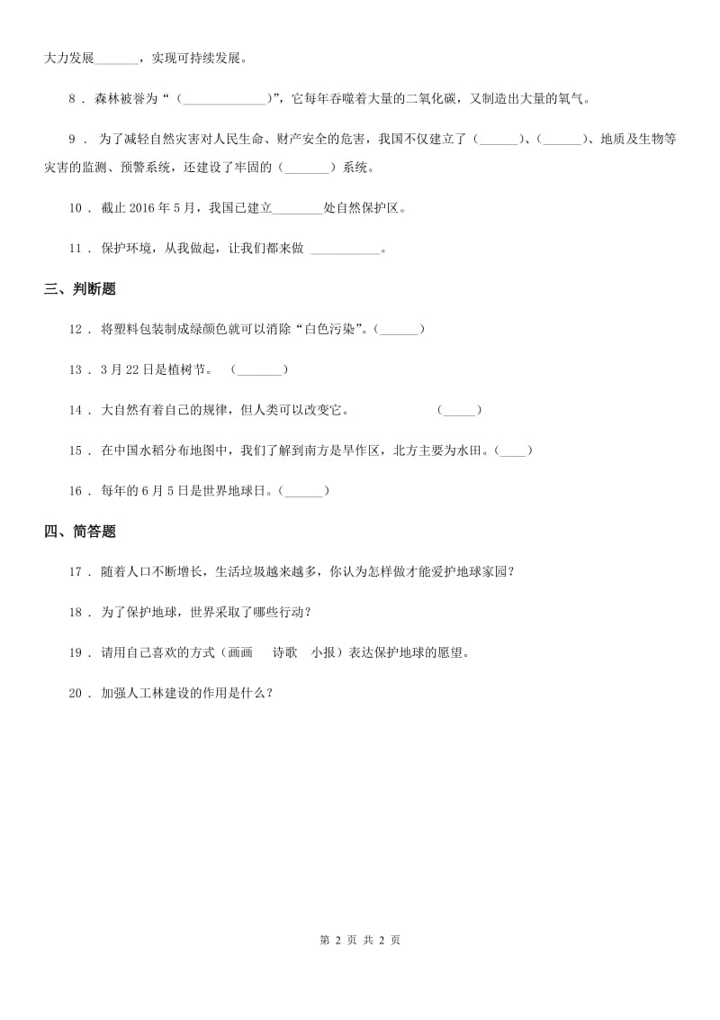 道德与法制2019-2020学年六年级下册品德3.3为了地球的明天课时练C卷（模拟）_第2页