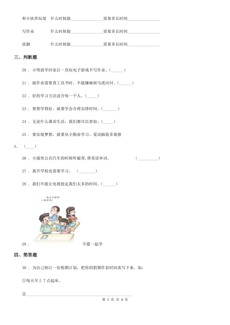 道德与法制2020年三年级下册第一单元做学习的主人单元测试卷A卷_第3页